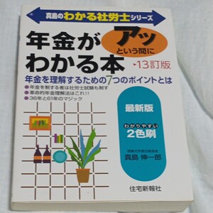 年金がアッという間にわかる本 真島のわかる社労士シリーズ/真島伸一郎 【著】