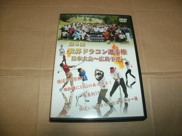 送料込み DVD 第六回 世界ドラコン選手権 日本大会～広島予選～