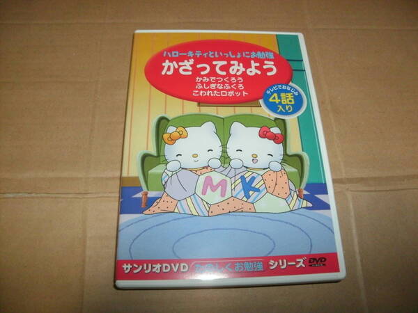 送料込み DVD ハローキティといっしょにお勉強 かざってみよう かみでつくろう ふしぎなふくろ こわれたロボット 4話入り IMBA-0137