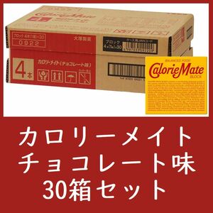 30 box set calorie Mate chocolate 4 pcs insertion .