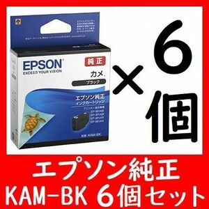 6個セット KAM-BK ブラック カメ エプソン純正 推奨使用期限2年以上 6箱