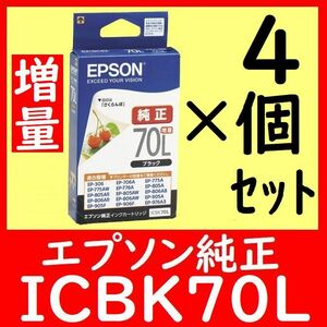 4個セット　エプソン純正　ICBK70L さくらんぼ 増量タイプ 推奨使用期限2年以上