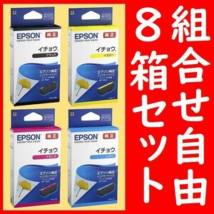 8箱セット 組合せ自由 イチョウ エプソン純正 ITH-BK ITH-Y ITH-M IYH-C 推奨使用期限2年以上 インクジェットカートリッジ 