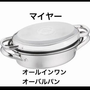 8/15限定セール★MEYER マイヤー オールインワン オーバルパン グリルパン 美品