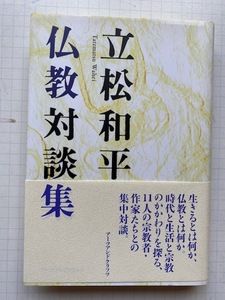 立松和平仏教対談集 立松和平／著　玄侑宗久／〔述〕　山折哲雄／〔述〕　大谷光真／〔述〕　板橋興宗／〔述〕　岩田慶治／〔述〕　角田泰隆／〔述〕　五十嵐卓三／〔述〕　坂東三津五郎／〔述〕　足立倫行／〔述〕　神津カンナ／〔述〕　酒井雄哉／〔述〕