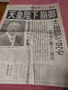 読売新聞　号外　1989年1月7日　天皇崩御