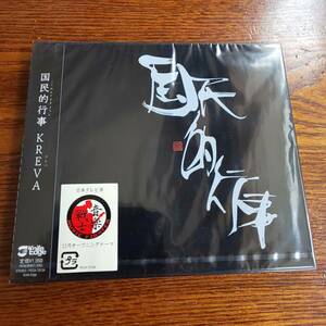 【廃盤】KREVA /国民的行事 PCCA-70134 新品未開封送料込み 黒盤 KICK THE CAN CREW