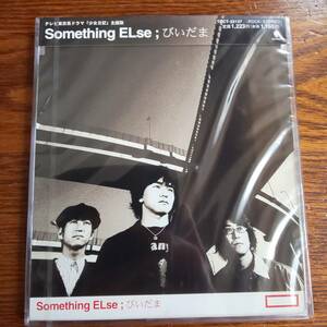 【廃盤】Something ELse/びいだま TOCT-22137 新品未開封送料込み