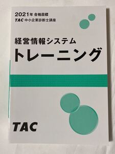 2021年 TAC 中小企業診断士 1次 経営情報システム トレーニング ほぼ新品