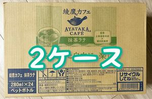 【最終値下げ】綾鷹カフェ 抹茶ラテ 280ml×48 2ケース！
