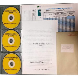 社会保険労務士 社労士 実務 開業 講座 3版 給与計算 給料 賞与計算 DVD3枚合計3時間14分 詳細マニュアル37ページ 購入者多数