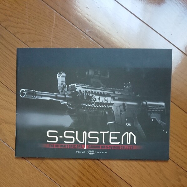 東京マルイ S-SYSTEM 紹介冊子