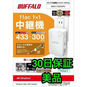 BUFFALO★Wi-Fi中継器433+300Mbps★ハイパワーコンセントモデルWEX-733DHP2★11ac/n/a/g/b