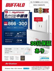 WiFiエリア拡大無線LAN中継機【美品・30日保証】コンセント直挿しタイプ★ハイパワーコンパクト★WEX-1166DHP2