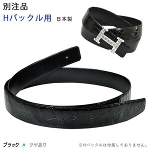 別注品 Hバックル用 替ベルト 100cm ブラック クロコダイル ツヤ有 （シャイニー）日本製 送料無料