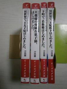 汐邑雛4冊/なんちゃってシンデレラ /異世界で、王太子妃はじめました。/旦那様の専属お菓子係、はじめました。/下町で、看板娘/王