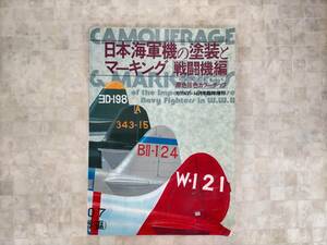 KS44-030　図録　日本海軍機の塗装とマーキング　戦闘機編　モデルアート6月号臨時増刊　No.272　モデルアート社　※汚れあり
