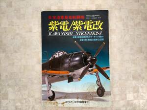 KS44-033　図録　日本海軍局地戦闘機　紫電/紫電改　モデルアート12月号臨時増刊　No.304　モデルアート社　※汚れ・書き込み・破れあり
