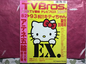 2004 No.17 テレビブロス TV Bros (8/21 ～ 9/3) ハローキティ GANTZ ウルトラQ 水曜どうでしょう 1385