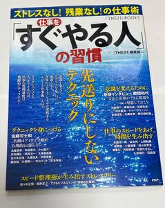 仕事を「すぐやる人」の習慣 : ストレスなし!残業なし!の仕事術 : 先送りに