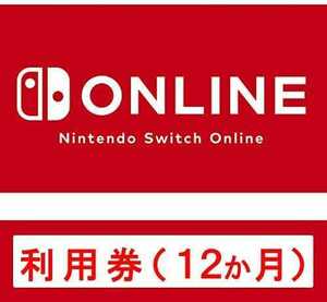  Nintendo Switch Online利用券(個人プラン12か月)|オンラインコード版