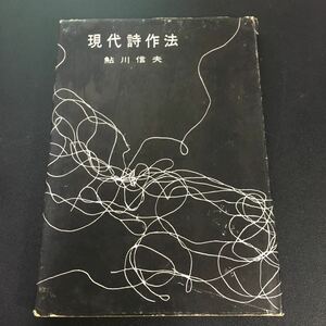 Y22-5-2『 現代詩作法 』鮎川信夫 1955年 牧野書店版