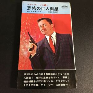 22-5-25 『 ナポレオン・ソロ9　恐怖の巨人衛星 』早川ポケットミステリー　D・マクダニエル　早川書房　昭和42年初版