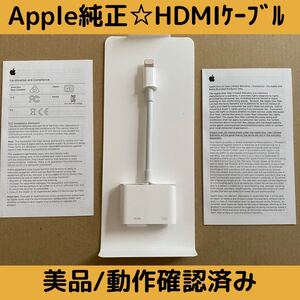 【送料無料/ 美品】Apple純正 HDMI変換ケーブル MD826AM/A サブスク対応 Lightningケーブル