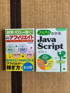 アフェリエイト、Java Script （本）