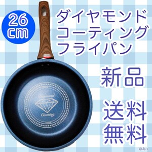 ダイヤモンドコーティングフライパン26cm IH対応