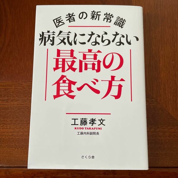 医者の新常識病気にならない最高の食べ方/工藤孝文