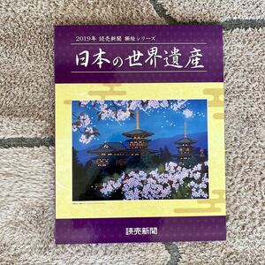 【完全版】日本の世界遺産　2019年読売新聞　額絵シリーズ　アルバム有・無選べます