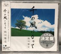 □5/CD- 【未開封】秋川雅史 *千の風になって（せんのかぜになって）『Do not stand at my grave and weep』新井満_画像1