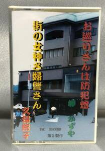 □5/TAPE- 【未開封】岬かずや　久保ひろ子*お巡りさんは防犯燈/街の女神さ婦警さん/はなり茂平：作詞/佐伯　良：作曲