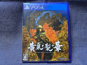 PS4☆黄泉ヲ裂ク華☆通常版・極美品・新品・未開封品・即決有