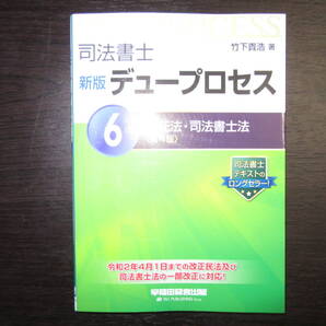 中古品 TAC 早稲田経営出版 司法書士 新版 デュープロセス ⑥ 供託法・司法書士法 第4版 竹下貴浩