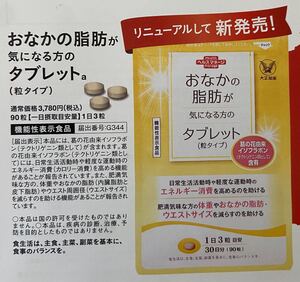 大正製薬 おなかの脂肪が気になる方のタブレット 定価3780円→540円→申込用紙1枚 サプリメント 健康食品 応募申込用紙1枚