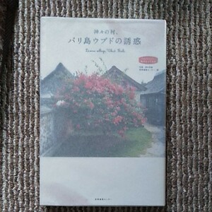 神々の村、バリ島ウブドの誘惑 私のとっておき／清永安雄 【写真】 ，産業編集センター 【編】