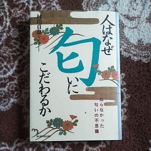 人はなぜ匂いにこだわるのか 知らなかった匂いの不思議 村山貞也