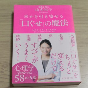 幸せを引き寄せる「口ぐせ」の魔法