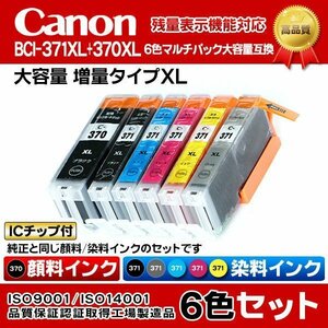 canon キャノン PIXUS TS8030 互換インク BCI-371XL+370XL/6MP インクタンク 6色パック 増量XL【N】