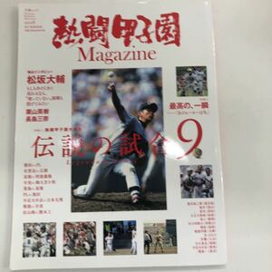 熱闘甲子園 マガジン　文春ムック　2018年発売　定価926円+消費税