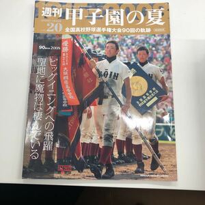 週刊甲子園の夏vol.20 全国高校野球選手権大会 90回の軌跡　朝日新聞出版社　2008年発売　定価580円