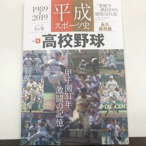 平成スポーツ史vol.6高校野球1989-2019 ベースボールマガジン社令和元年発売　定価1204円