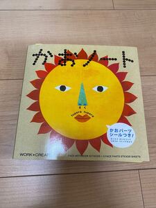 かおノート/tuperatupera/子供/絵本