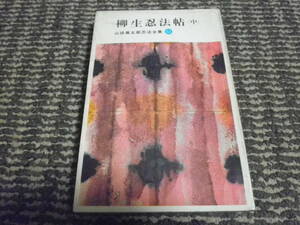 柳生忍法帖　（中）　山田風太郎忍法全集12　昭和39年第1刷