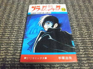 ブラックジャック　16巻　昭和54年初版　手塚治虫