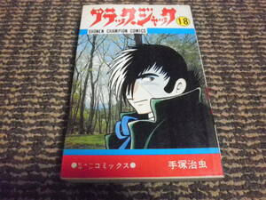 ブラックジャック　18巻　昭和54年初版　手塚治虫