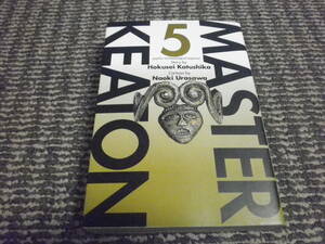マスターキートン　ワイド版　5巻　浦沢直樹　勝鹿北星