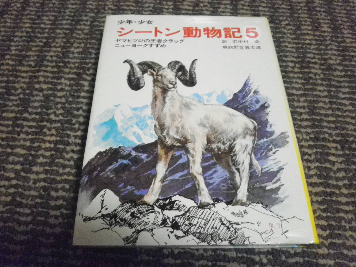 2025年最新】Yahoo!オークション -シートン動物記5の中古品 2025年最新】Yahoo!オークション -シートン動物記5の中古品